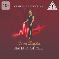 . Голоса внутри. Семейная хроника