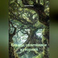 . Сердце, сплетённое из корней