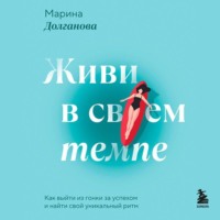 . Живи в своем темпе. Как выйти из гонки за успехом и найти свой уникальный ритм