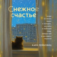 . Снежное счастье. Когда за окном темно и холодно, укутайся в любимый плед, завари чай и насладись тишиной