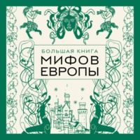 Эпосы, легенды и сказания. Большая книга мифов Европы
