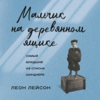 . Мальчик на деревянном ящике. Самый младший из списка Шиндлера
