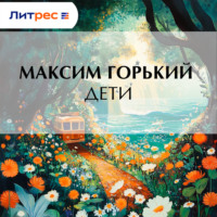 . Дети