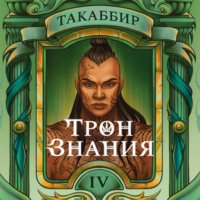 . Трон знания. Том 4