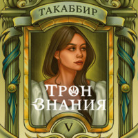 Такаббир Эль Кебади. Трон знания. Том 5