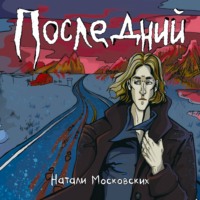 Наталия Московских. Последний