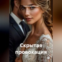. Скрытая провокация