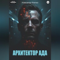 . Архитектор ада