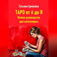 . Таро от А до Я. Полное руководство для начинающих