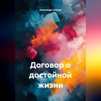 . ДОГОВОР О ДОСТОЙНОЙ ЖИЗНИ