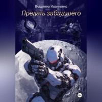 Владимир Леонидович Иванченко. Предать заблудшего