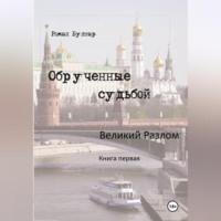 Роман Булгар. Обрученные судьбой Великий развал