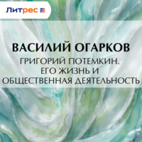 . Григорий Потемкин. Его жизнь и общественная деятельность