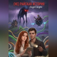 . (НЕ)Райская история