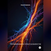 Елена Клименко. Нейрохимия сексуальности