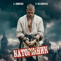 . Каторжник