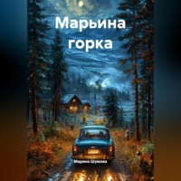 . Марьина горка.