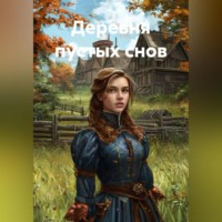 . Деревня пустых снов