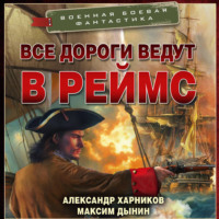 Александр Харников. Все дороги ведут в Реймс