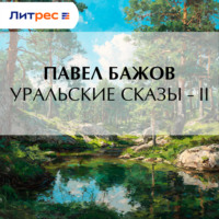 . Уральские сказы – II