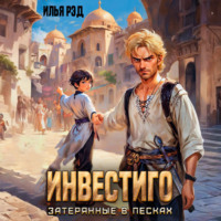 . Инвестиго, затерянные в песках