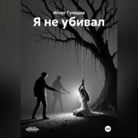 Игнат Гулидов. Я не убивал