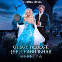 Полина Нема. Отбор невест. (Не)правильная невеста