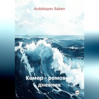 Ardabayev Saken. Кемер – ромовый дневник