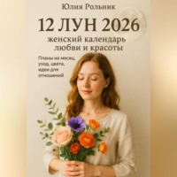 Юлия Рольник. 12 Лун 2026: женский календарь любви и красоты