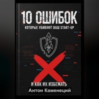 Антон Каменецкий. 10 ОШИБОК которые убивают ваш STAR-UP
