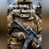 . Марганец. Путь ЧВК Вагнер. СВО