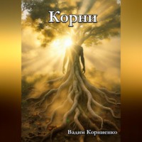 Вадим Корниенко. Корни