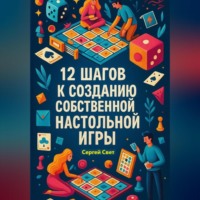 Сергей Свет. 12 шагов к созданию собственной настольной игры