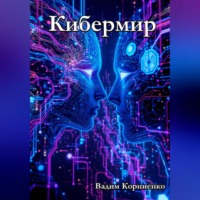 Вадим Корниенко. Кибермир
