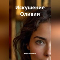 Анэра Астранесса. Искушение Оливии