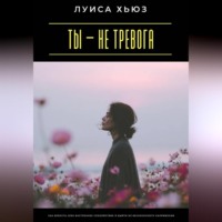 . Ты – не тревога. Как вернуть себе внутреннее спокойствие и выйти из бесконечного напряжения