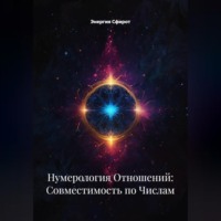 . Нумерология Отношений: Совместимость по Числам