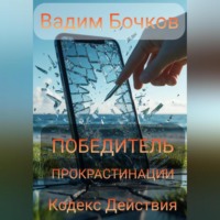 . ПОБЕДИТЕЛЬ ПРОКРАСТИНАЦИИ: Кодекс Действия