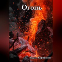 . Огонь