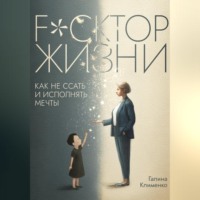 Галина Клименко. Fuckтор жизни. Как не ссать и исполнять мечты