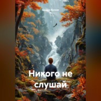 Сандро Булкин. никого не слушай