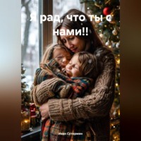 . Я рад, что ты с нами!!