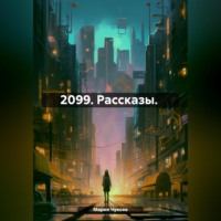 . 2099. Рассказы.