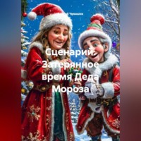 . Сценарий. Затерянное время Деда Мороза.