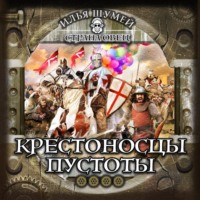 Илья Александрович Шумей. Крестоносцы пустоты