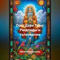 Наталия Кочеткова. Ошо Дзен Таро:Расклады и толкование