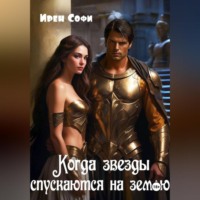 . Когда звезды спускаются на землю