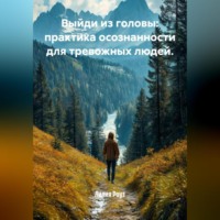 . Выйди из головы: практика осознанности для тревожных людей.
