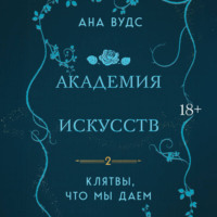 . Клятвы, что мы даем