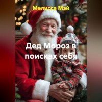. «Дед Мороз в поисках себя»